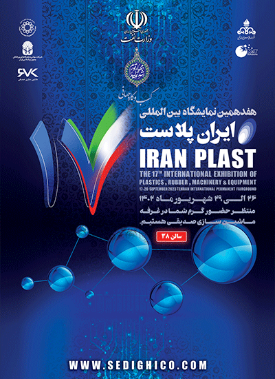 حضور در نمایشگاه ایران پلاست